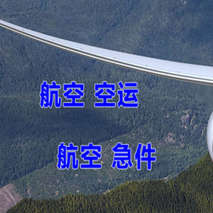 朝阳航空托运快递-选东方航空和上海航空